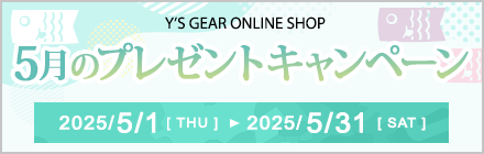 ワイズギアオンラインショップ プレゼントキャンペーン