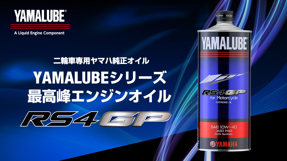 YAMALUBEシリーズ最高峰エンジンオイル「RS4GP」