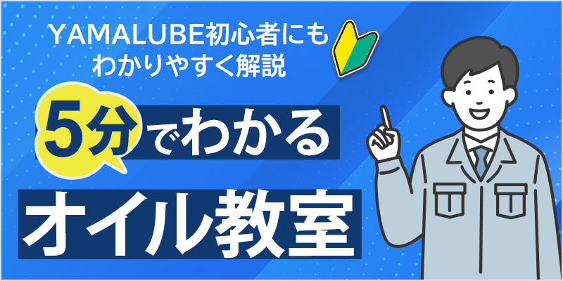 5分でわかるオイル教室