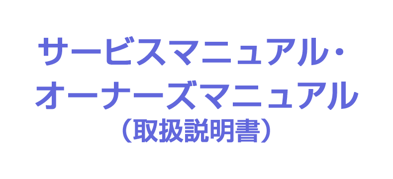 サービスマニュアル・オーナーズマニュアル（取扱説明書）