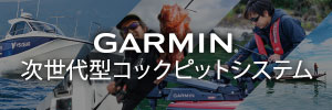 GARMIN 次世代型コックピットシステム