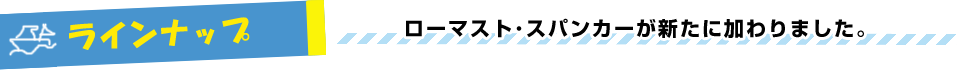 ラインナップ ローマスト・スパンカーが新たに加わりました。