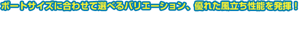 ボートサイズに合わせて選べるバリエーション、優れた風立ち性能を発揮！ スパンカー