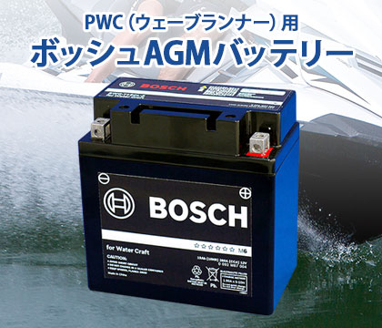 PWC（ウェーブランナー）用ボッシュAGMバッテリー