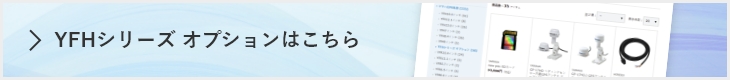 YFHシリーズ オプション