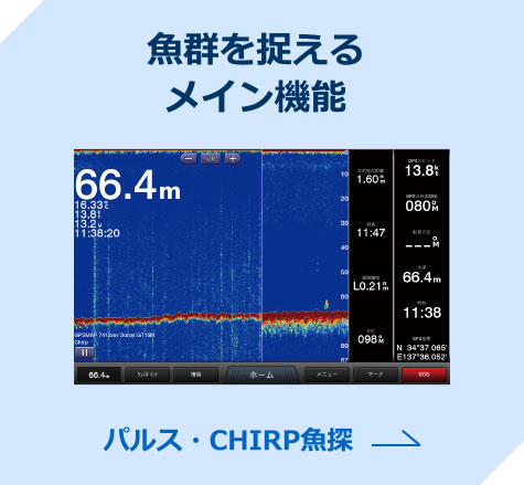 パルス・CHIRP魚探