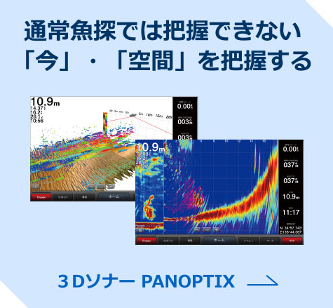 3Dソナー PANOPTIX