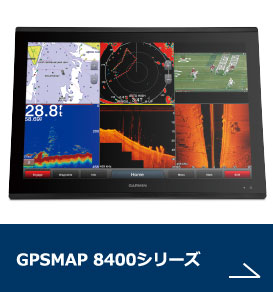 GPSMAP 8400シリーズ