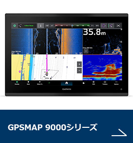 GPSMAP 9000シリーズ