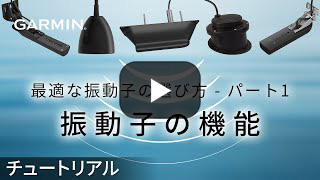 最適な振動子の選び方 - パート1：振動子の機能 [ 動画を見る ]