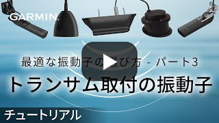 最適な振動子の選び方 - パート3：トランサム取付の振動子 [ 動画を見る ]