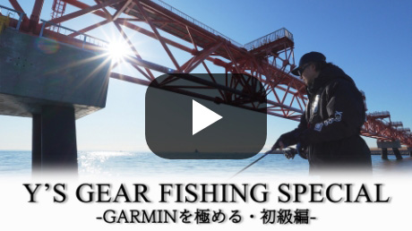 Y'S GEAR FISHING SPECIAL [ 動画を見る ]
