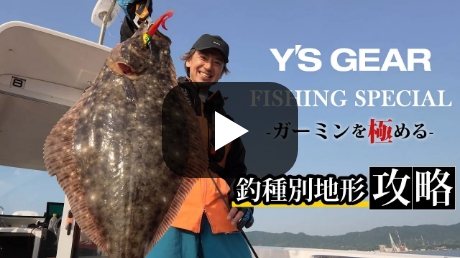 Y'S GEAR FISHING SPECIAL [ 動画を見る ]