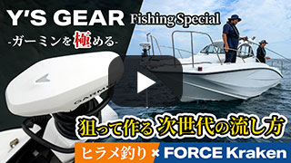 Y'S GEAR FISHING SPECIAL [ 動画を見る ]