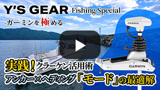 Y'S GEAR FISHING SPECIAL [ 動画を見る ]