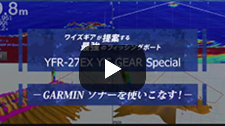 ワイズギアが提案する最強のフィッシングボート YFR-27EX Y'S GEAR Special - GARMINソナーを使いこなす！ - [ 動画を見る ]