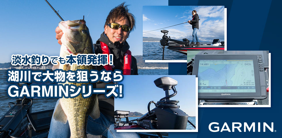 淡水釣りでも本領発揮！湖川で大物を狙うならGARMINシリーズ！