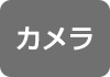 カメラ