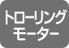 トローリングモーター