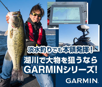 GARMIN淡水特集