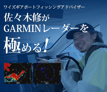 GARMINレーダー特集