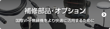 補修部品・オプション 国際VHFトランシーバーをより快適に活用するために