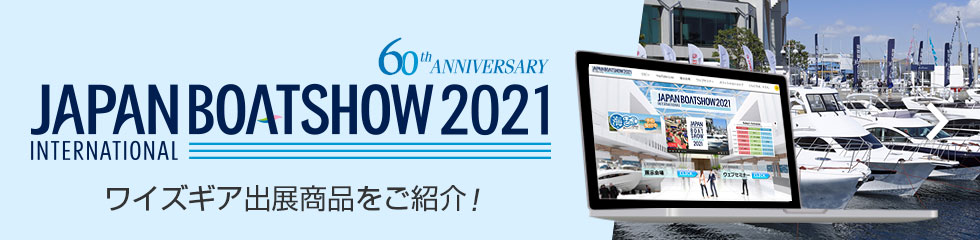 JAPAN INTERNATIONAL BOATSHOW 2021 ワイズギア出展商品をご紹介！