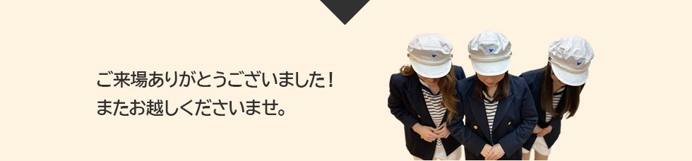 ご来場ありがとうございました！またお越しくださいませ。