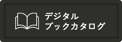 デジタルブックカタログ
