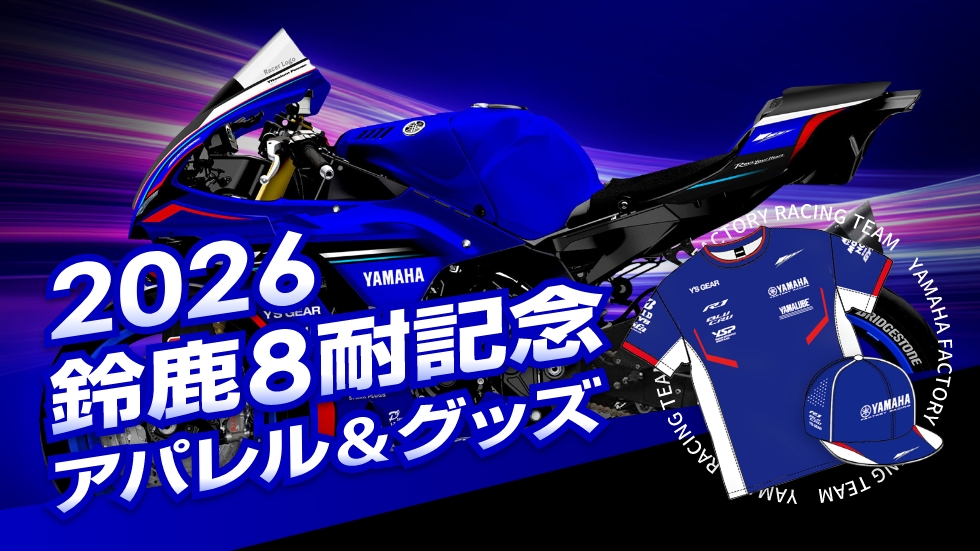 バイク用品・バイクパーツ | ヤマハ発動機グループ ワイズギア バイク用品・バイクパーツ | ヤマハ発動機グループ ワイズギア