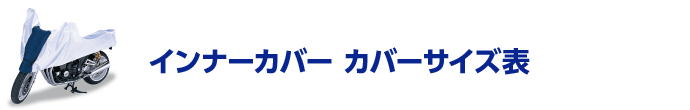 インナーカバー サイズ表