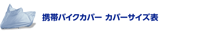 携帯バイクカバー サイズ表