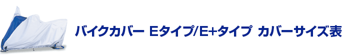 バイクカバー Eタイプ/E+タイプ サイズ表