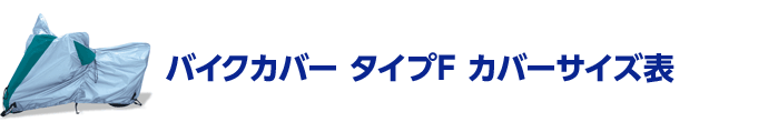 バイクカバー タイプF サイズ表