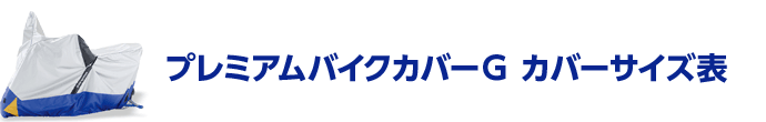 プレミアムバイクカバーG サイズ表