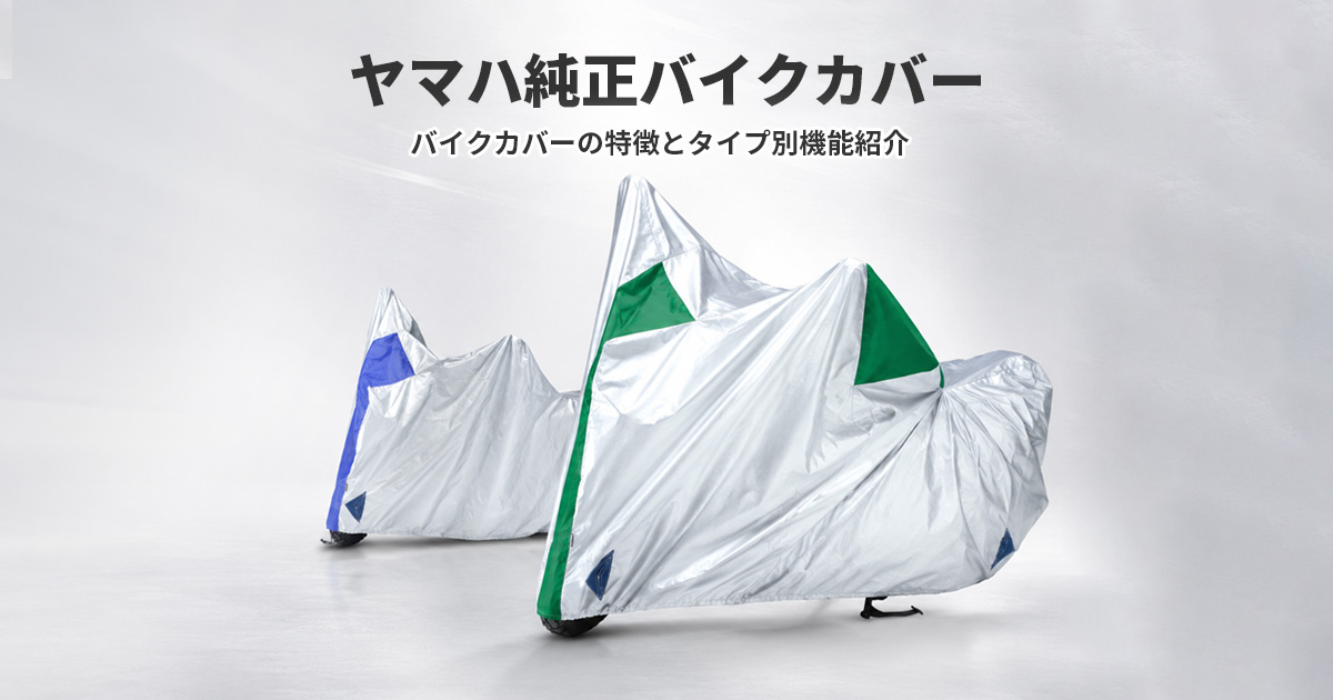 バイクカバー - バイク用品・バイクパーツ | ヤマハ発動機グループ
