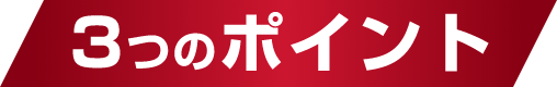 3つのポイント