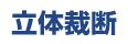 立体裁断
