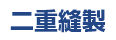 二重縫製