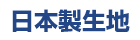 日本製生地