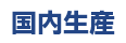 国内生産