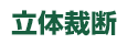 立体裁断