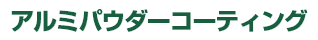 アルミパウダーコーティング
