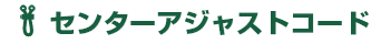 センターアジャストコード