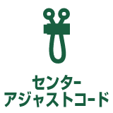 センターアジャストコード