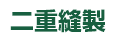 二重縫製