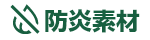 防炎素材
