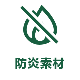 防炎素材