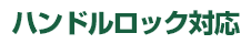 ハンドルロック対応