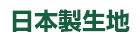 日本製生地